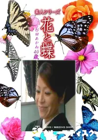 【素人シリーズ 花と蝶 Vol.1183 】の一覧画像