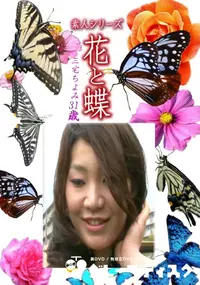 【素人シリーズ 花と蝶 Vol.1184 】の一覧画像