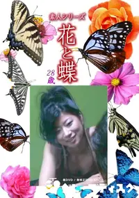 【素人シリーズ 花と蝶 Vol.1185 】の一覧画像