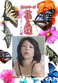 【素人シリーズ 花と蝶 Vol.1186 】の一覧画像