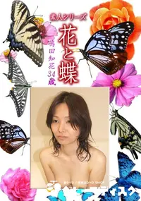 【素人シリーズ 花と蝶 Vol.1188 】の一覧画像