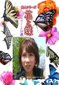 【素人シリーズ 花と蝶 Vol.1190 】の一覧画像