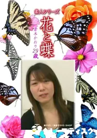 【素人シリーズ 花と蝶 Vol.1191 】の一覧画像