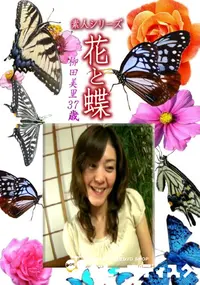 【素人シリーズ 花と蝶 Vol.1193 】の一覧画像