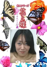 【素人シリーズ 花と蝶 Vol.1194 】の一覧画像