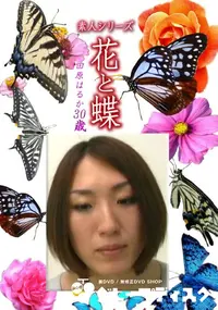 【素人シリーズ 花と蝶 Vol.1196 】の一覧画像