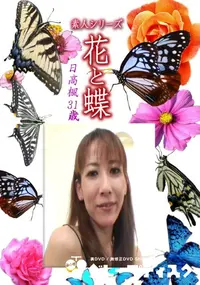 【素人シリーズ 花と蝶 Vol.1197 】の一覧画像