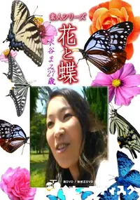 【素人シリーズ 花と蝶 Vol.1198 】の一覧画像
