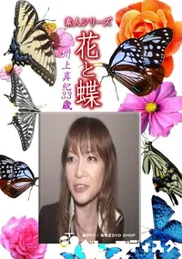 【素人シリーズ 花と蝶 Vol.1203 】の一覧画像