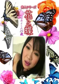 【素人シリーズ 花と蝶 Vol.1204 】の一覧画像