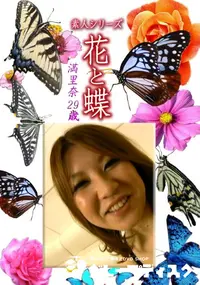 【素人シリーズ 花と蝶 Vol.1205 】の一覧画像