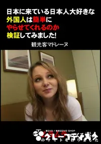 【日本に来ている日本人大好きな外国人は簡単にやらせてくれるのか検証してみました! 】の一覧画像
