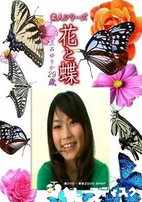 【素人シリーズ 花と蝶 Vol.1211 】の一覧画像
