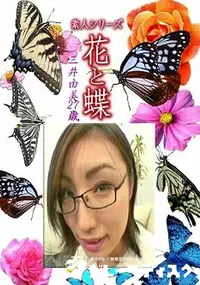 【素人シリーズ 花と蝶 Vol.1212 】の一覧画像