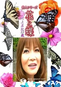 【素人シリーズ 花と蝶 Vol.1219 】の一覧画像