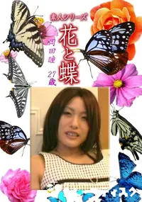【素人シリーズ 花と蝶 Vol.1224 】の一覧画像