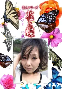 【素人シリーズ 花と蝶 Vol.1229 】の一覧画像