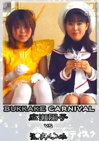 【BUKKAKE CARNIVAL 】の一覧画像