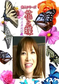【素人シリーズ 花と蝶 Vol.1231】の一覧画像