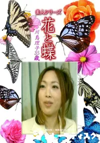 【素人シリーズ 花と蝶 Vol.1233】の一覧画像