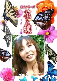 【素人シリーズ花と蝶 Vol.1241】の一覧画像