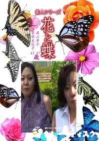 【素人シリーズ花と蝶 Vol.1249】の一覧画像