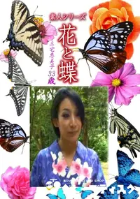 【素人シリーズ花と蝶 Vol.1250】の一覧画像