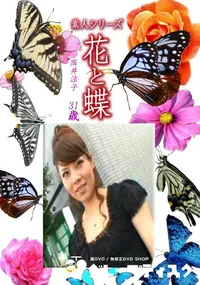 【素人シリーズ花と蝶 Vol.1251】の一覧画像