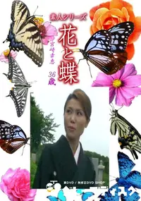 【素人シリーズ花と蝶 Vol.1253】の一覧画像