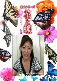 【素人シリーズ花と蝶 Vol.1256】の一覧画像