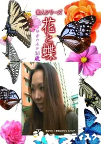 【素人シリーズ花と蝶 Vol.1260】の一覧画像