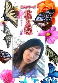 【素人シリーズ花と蝶 Vol.1262】の一覧画像