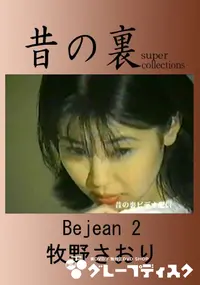 【昔の裏ビデオBe Jean2】の一覧画像