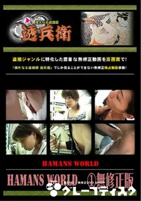 【Hamans World ～無修正版】の一覧画像