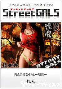 【Street GALS肉食系淫乱GAL〜REN〜】の一覧画像