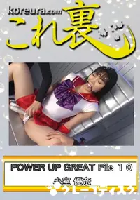 【POWER UP GREAT File 10　〜 セー○ー マ○ズ 〜　】の一覧画像