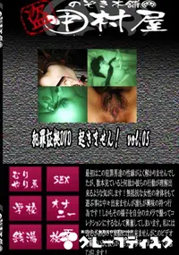 【犯罪証拠DVD　起きません!　vol.05 　】の一覧画像
