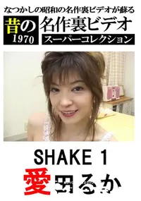 【SHAKE 1 】の一覧画像