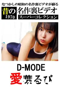 【D-MODE 】の一覧画像