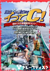 【日本の果てまでイッてC! 初めての大型漁船SEXツアー 】の一覧画像