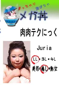 【肉肉テクにっく Juria 　】の一覧画像