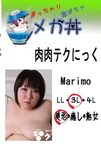 【肉肉テクにっく　Marimo 　】の一覧画像
