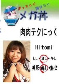 【肉肉テクにっく Hitomi 　】の一覧画像