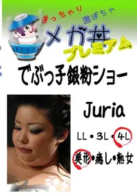 【でぶっ子銀粉ショー Juria 　】の一覧画像