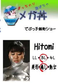 【でぶっ子銀粉ショー Hitomi 　】の一覧画像
