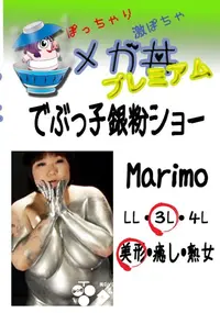 【でぶっ子銀粉ショー Marimo 　】の一覧画像