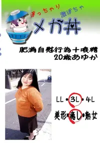 【　肥満自慰行為+喰精　20歳あゆか 　】の一覧画像
