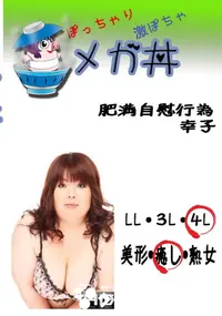 【肥満自慰行為 幸子  　】の一覧画像