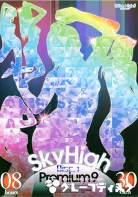 【Sky High Premium スカイハイプレミアム 9 Disc1 】の一覧画像