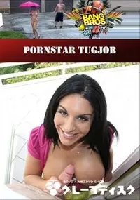 【Pornstar Tugjob 】の一覧画像